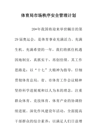 体育局市场秩序安全管理计划