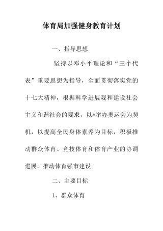 体育局加强健身教育计划