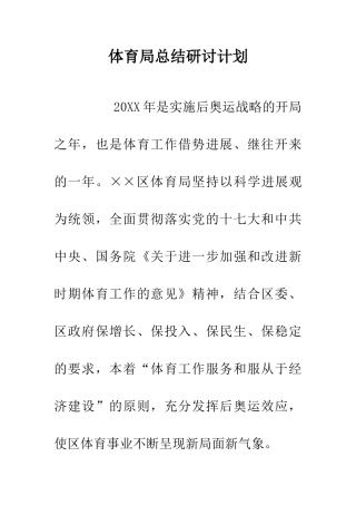 体育局总结研讨计划