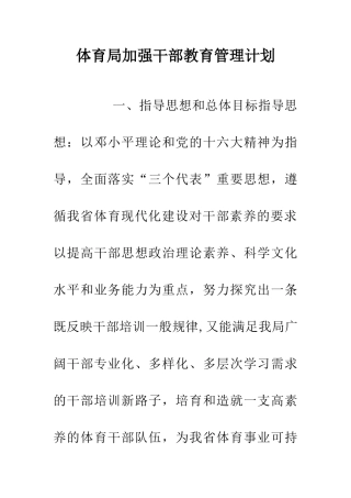 体育局加强干部教育管理计划