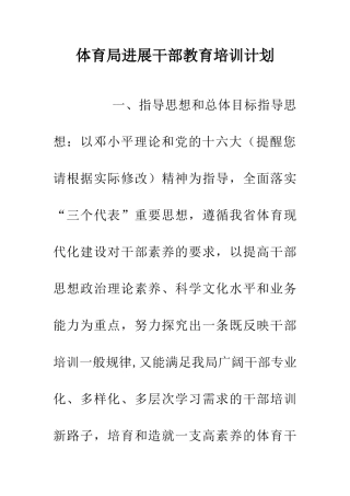 体育局发展干部教育培训计划