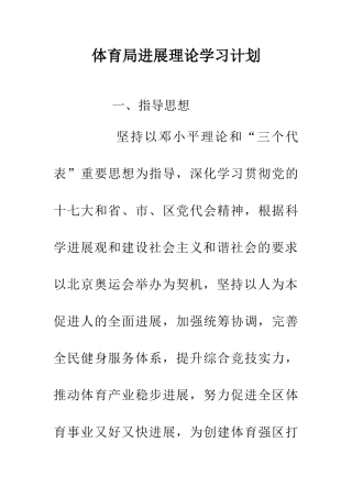 体育局发展理论学习计划