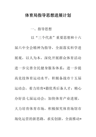 体育局指导思想发展计划