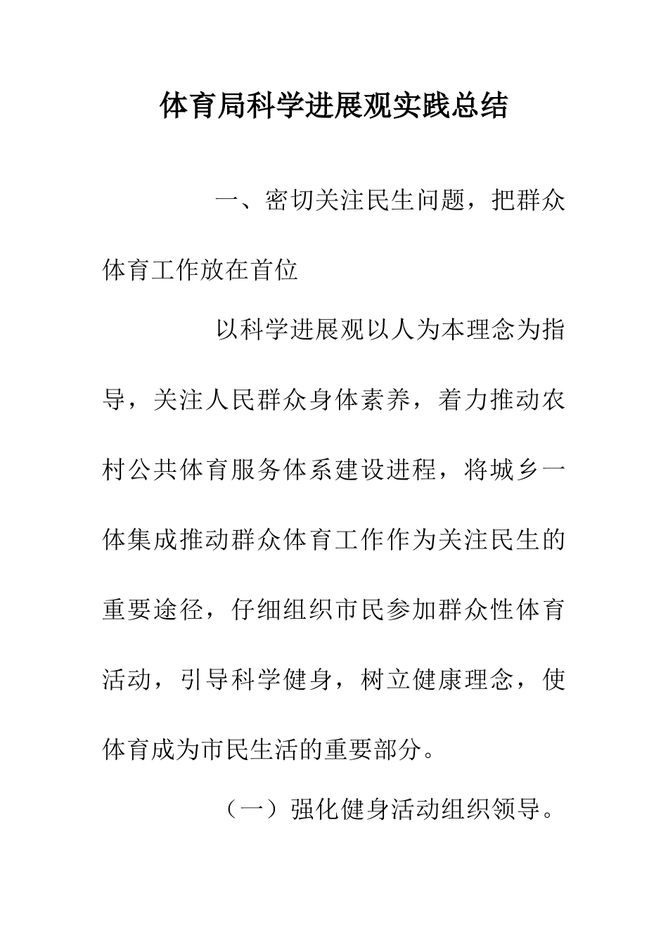 体育局科学发展观实践总结_第1页