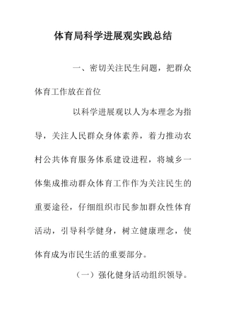 体育局科学发展观实践总结