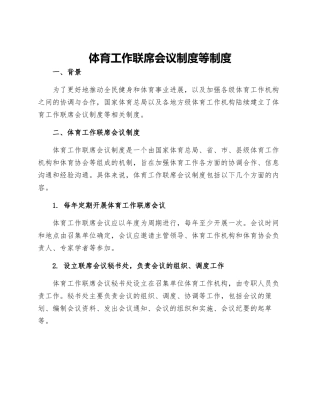 体育工作联席会议制度等制度
