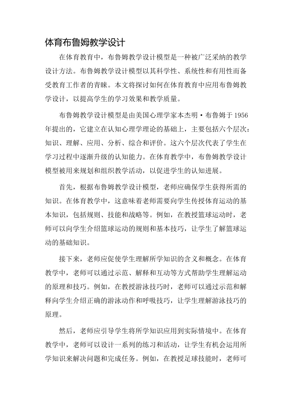 体育布鲁姆教学设计_第1页