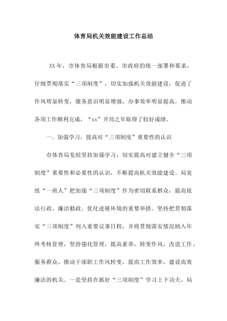 体育局机关效能建设工作总结
