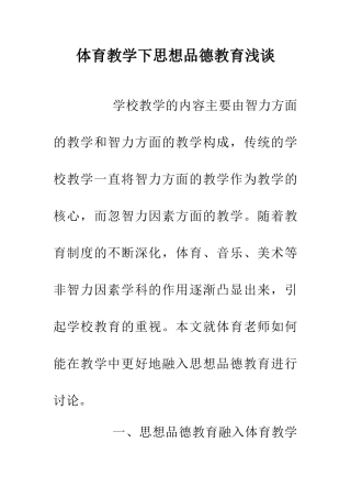 体育教学下思想品德教育浅谈