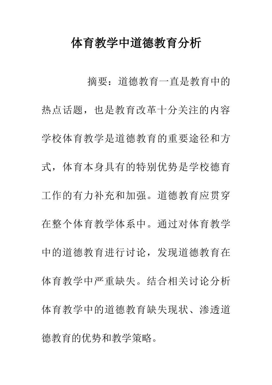 体育教学中道德教育分析_第1页
