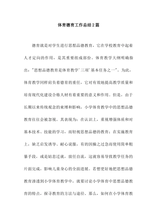 体育德育工作总结2篇