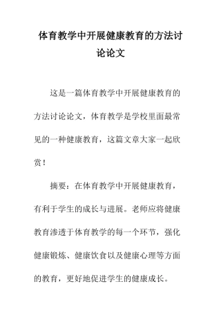 体育教学中开展健康教育的方法研究论文