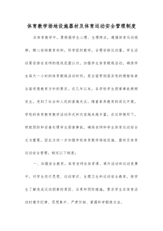 体育教学场地设施器材及体育运动安全管理制度