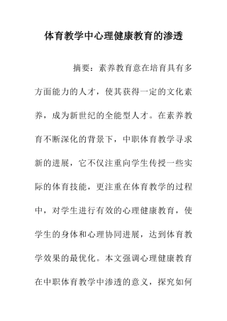 体育教学中心理健康教育的渗透