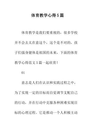 体育教学心得5篇