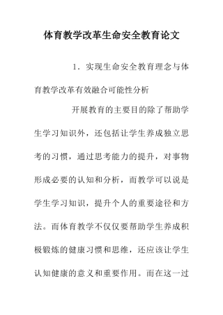 体育教学改革生命安全教育论文