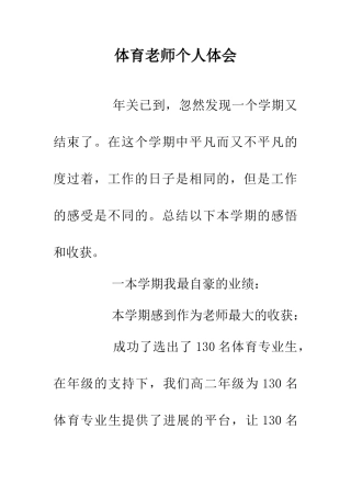 体育教师个人体会