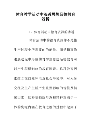体育教学活动中渗透思想品德教育浅析