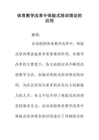 体育教学改革中体验式培训理论的应用