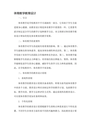 体育教学教育设计