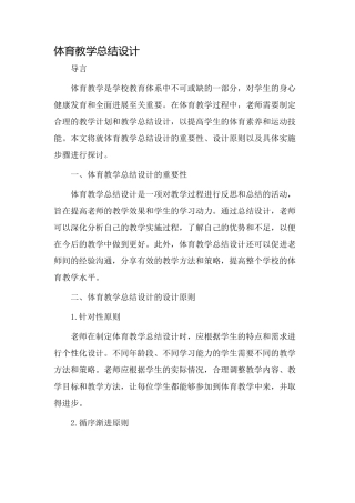 体育教学总结设计