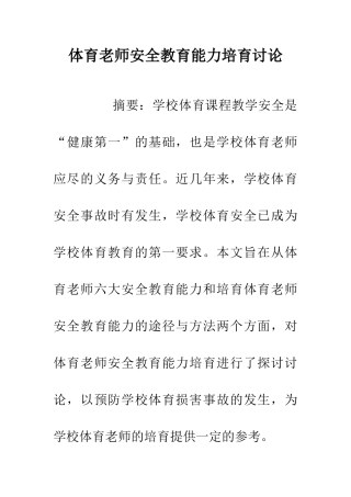 体育教师安全教育能力培养研究