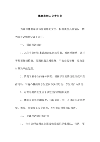 体育教师安全责任书