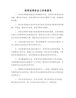 体育教师安全工作承诺书