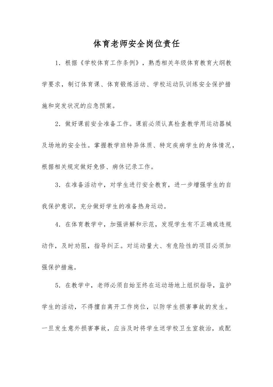 体育教师安全岗位责任_第1页