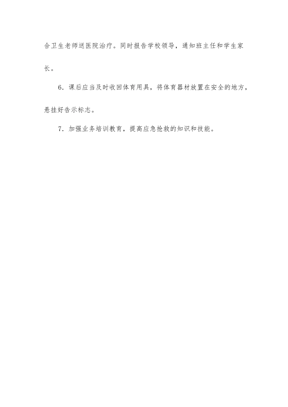 体育教师安全岗位责任_第2页