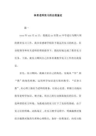 体育教师实习的自我鉴定
