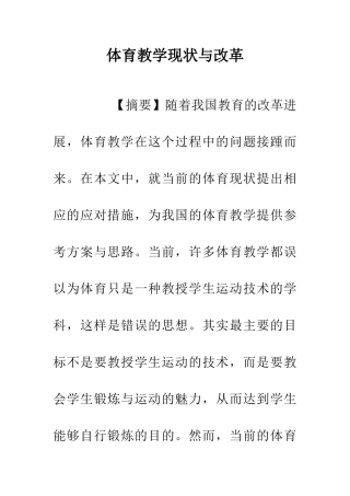 体育教学现状与改革