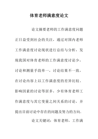 体育教师满意度论文