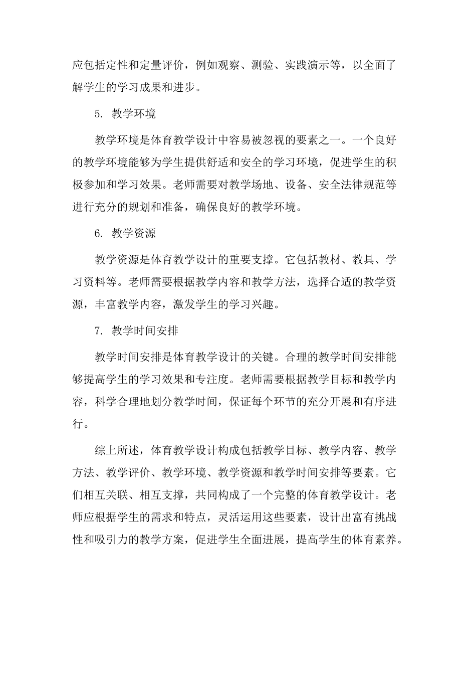 体育教学设计构成_第2页