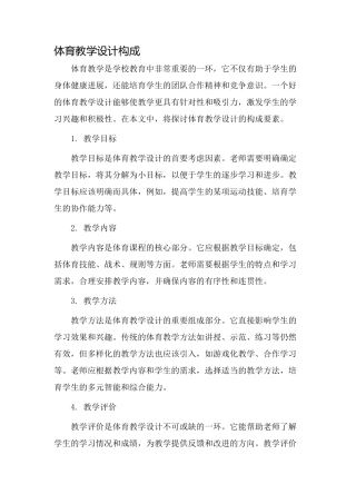 体育教学设计构成