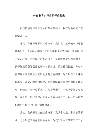 体育教育实习自我评价鉴定
