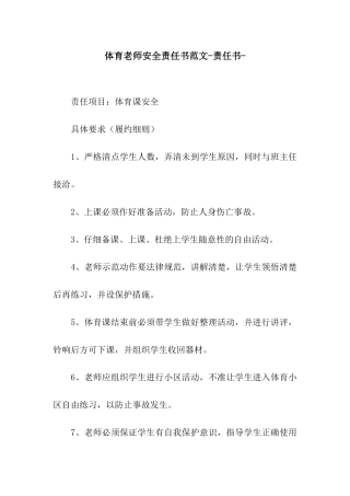 体育教师安全责任书范文-责任书-