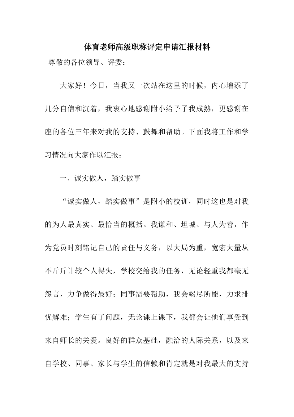 体育教师高级职称评定申请汇报材料_第1页