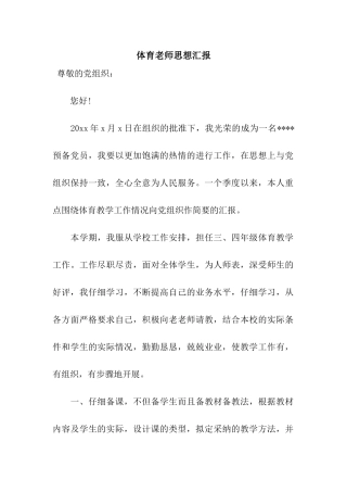 体育教师思想汇报