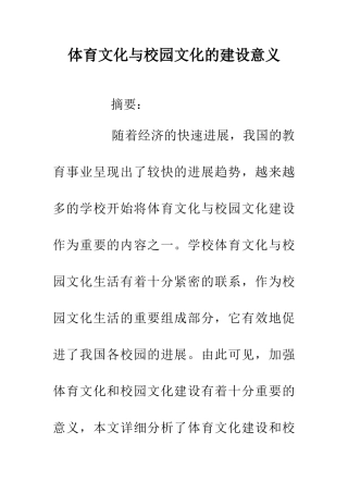 体育文化与校园文化的建设意义