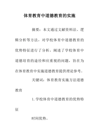 体育教育中道德教育的实施