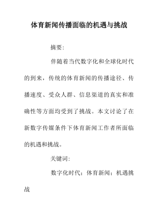 体育新闻传播面临的机遇与挑战