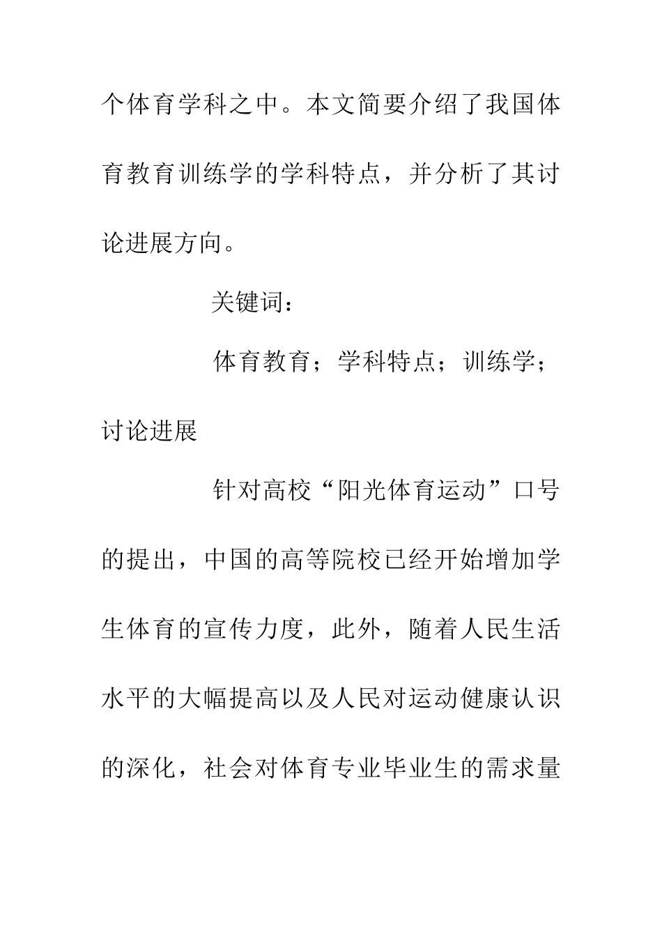 体育教育学科特点及研究发展_第2页