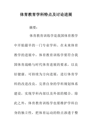 体育教育学科特点及研究发展