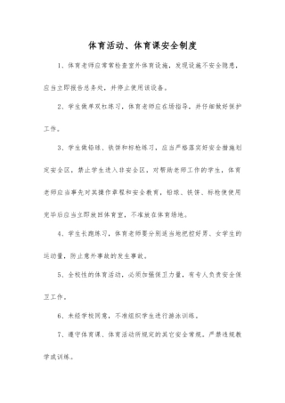 体育活动、体育课安全制度