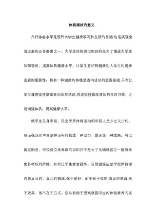 体育测试的意义
