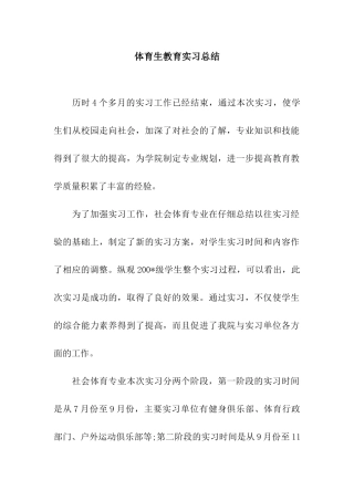 体育生教育实习总结