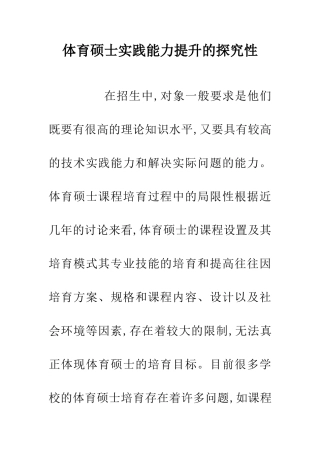 体育硕士实践能力提升的探索性