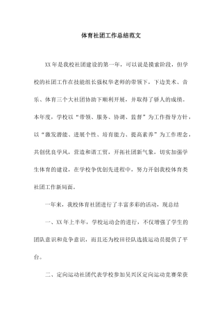 体育社团工作总结范文