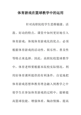 体育游戏在篮球教学中的运用